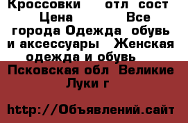 Кроссовки 3/4 отл. сост. › Цена ­ 1 000 - Все города Одежда, обувь и аксессуары » Женская одежда и обувь   . Псковская обл.,Великие Луки г.